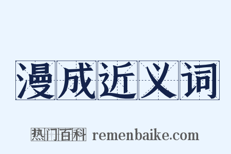 漫成近义词是什么意思的图片